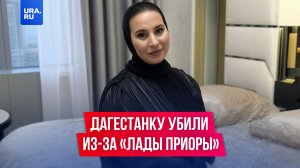 Дагестанку убили из-за «Лады Приоры»