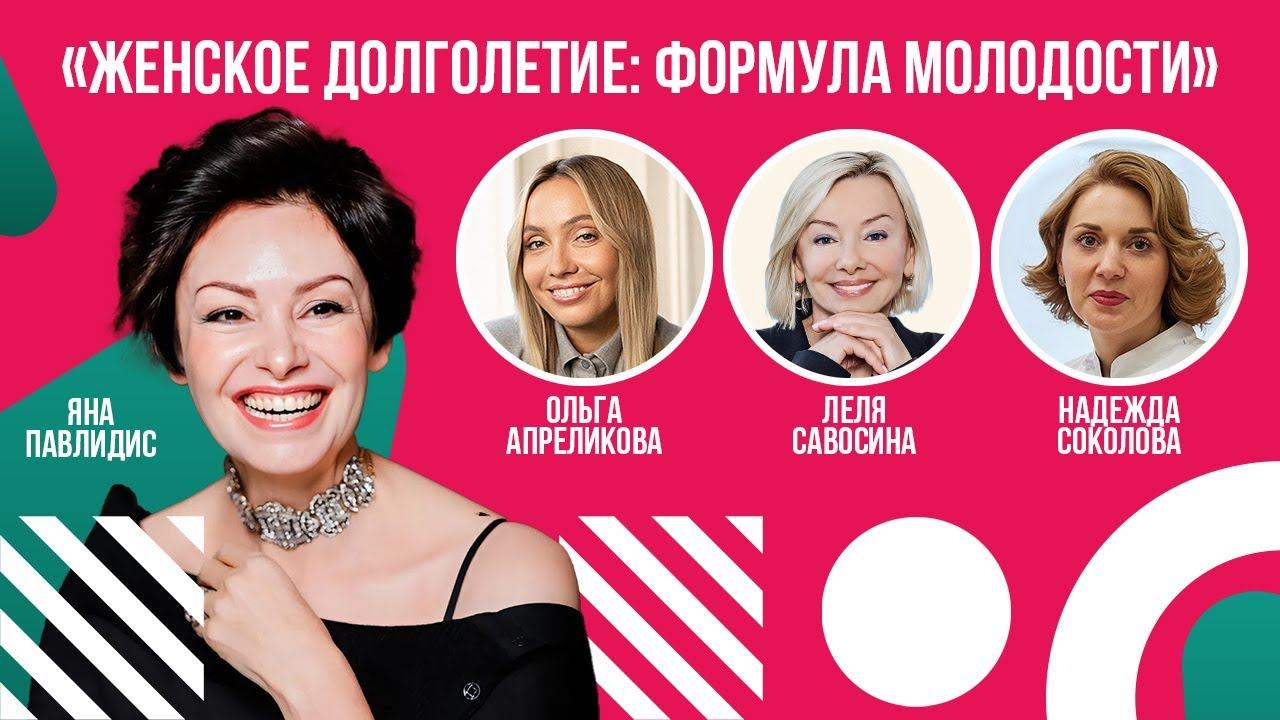 Формула женского долголетия: ответы топ-экспертов об активной жизни и счастье в зрелом возрасте смотреть онлайн