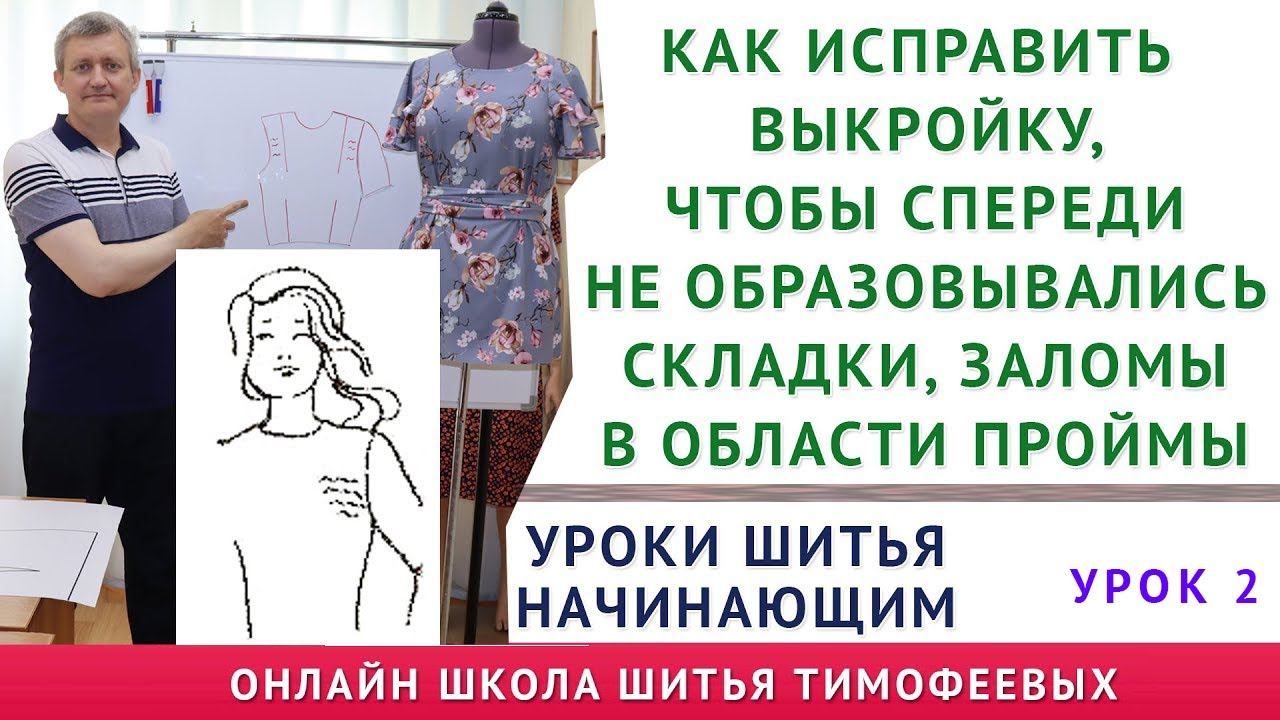 КАК ИСПРАВИТЬ ПЛАТЬЕ, БЛУЗКУ, ЖАКЕТ, ЕСЛИ СПЕРЕДИ ОБРАЗОВЫВАЛИСЬ СКЛАДКИ, ЗАЛОМЫ В ОБЛАСТИ ПРОЙМЫ смотреть онлайн