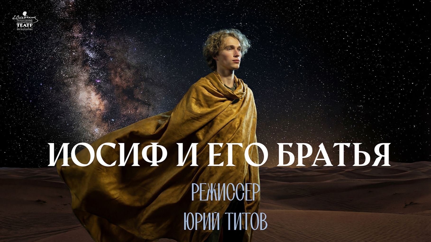 Театр им . Евгения Вахтангова на Новой сцене представил премьеру спектакля " Иосиф и его братья " . смотреть онлайн