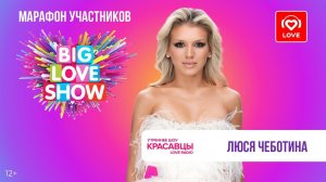 Люся Чеботина о треках «Каблук», Welcome to Moscow и съемках клипа | Красавцы Love Radio