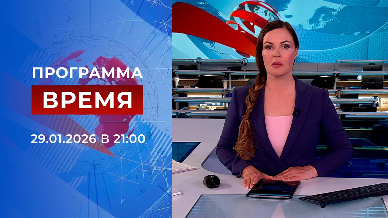 Выпуск программы "Время" от 29.01.2026 смотреть онлайн