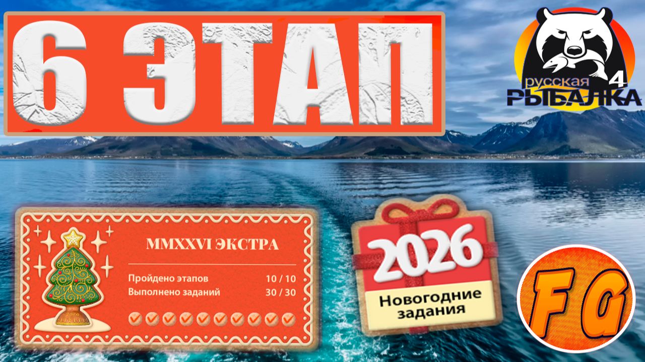 MMXXVI ЭКСТРА. Этап 6. Задания 6-1, 6-2, 6-3. Русская рыбалка 4. рр4. Экстра задания смотреть онлайн