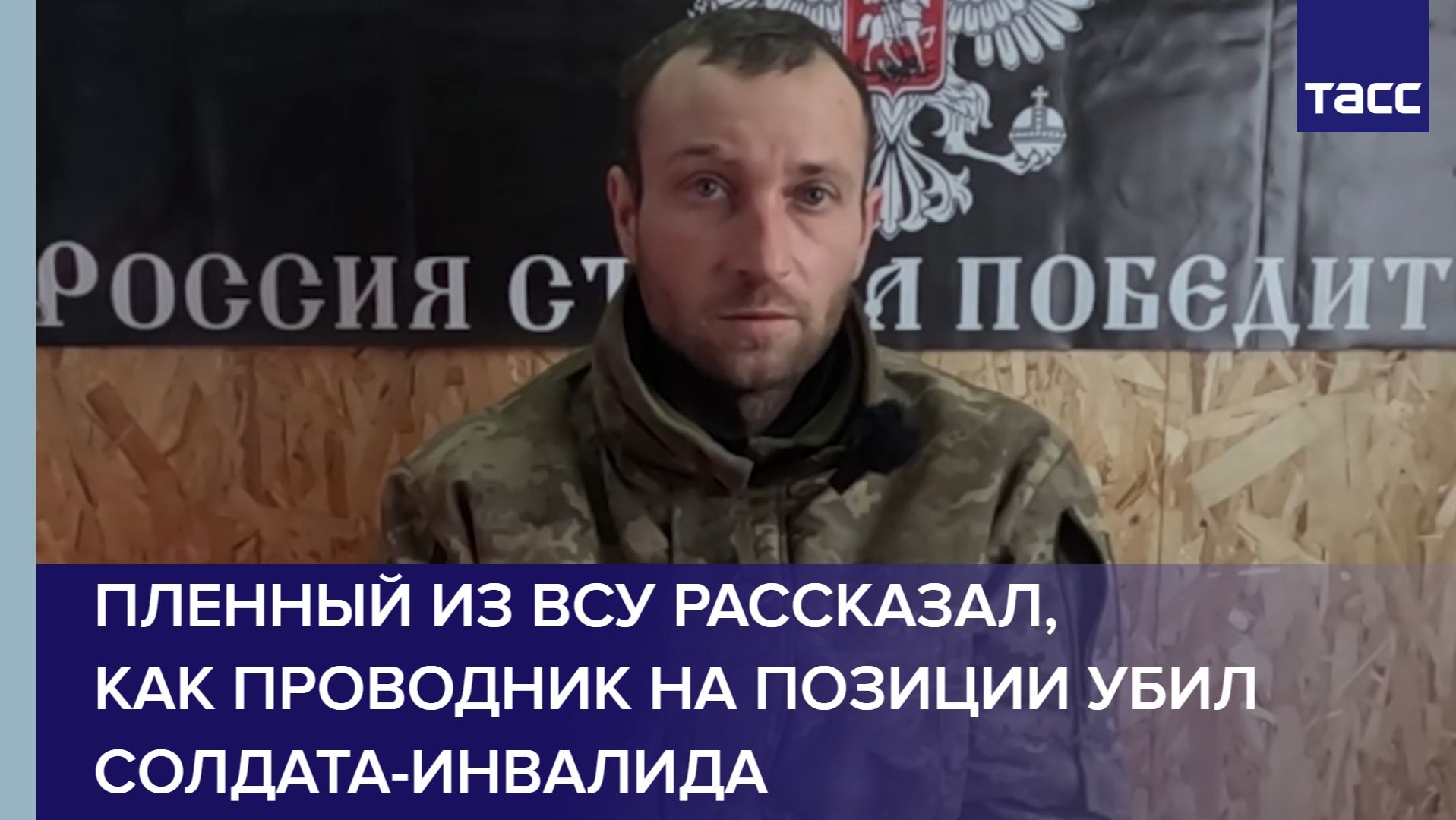 Пленный из ВСУ рассказал, как проводник на позиции убил солдата-инвалида смотреть онлайн
