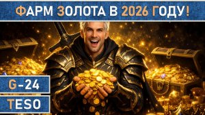 TESO: Лучшие способы фарма золота в ESO в 2026 году! 💰 Как зарабатывать МИЛЛИОНЫ | Подробный Гайд.