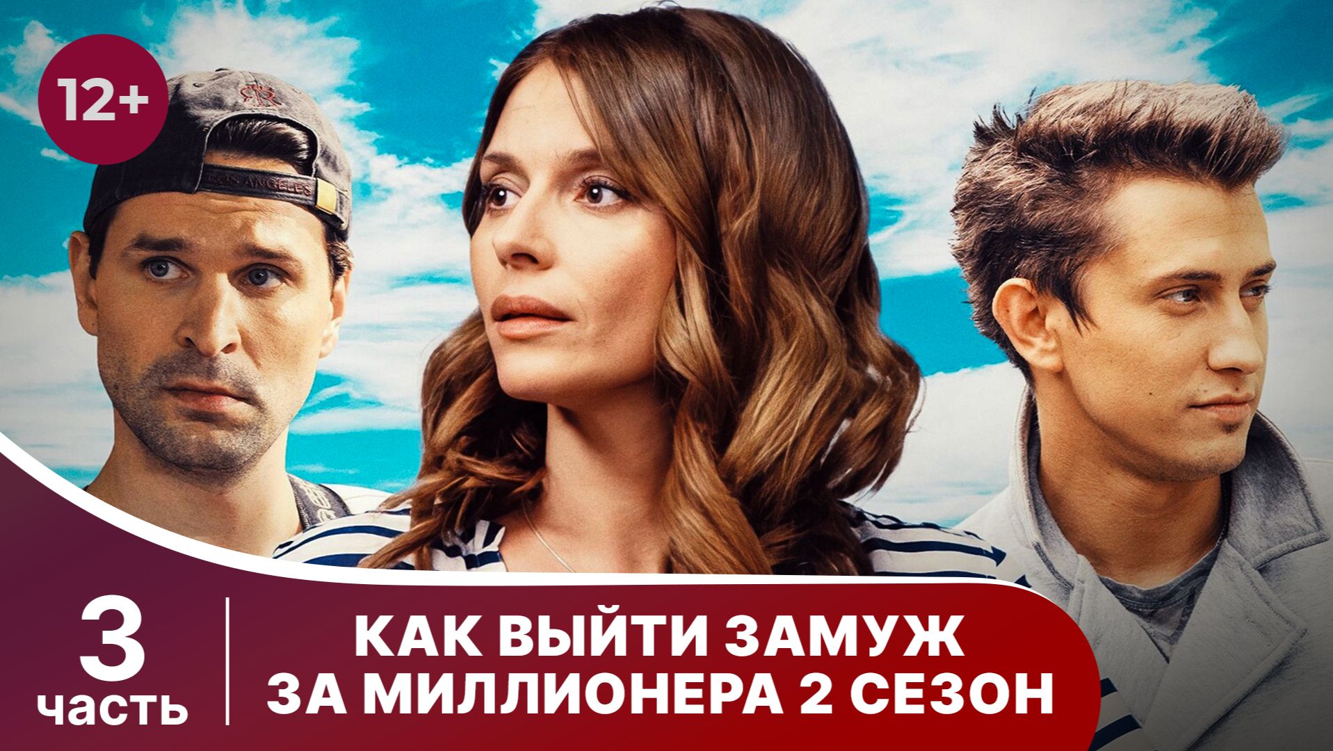 Как выйти замуж за миллионера? 2. Свадебный переполох. Все серии с 9 по 12. Комедия. Смотреть онлайн смотреть онлайн