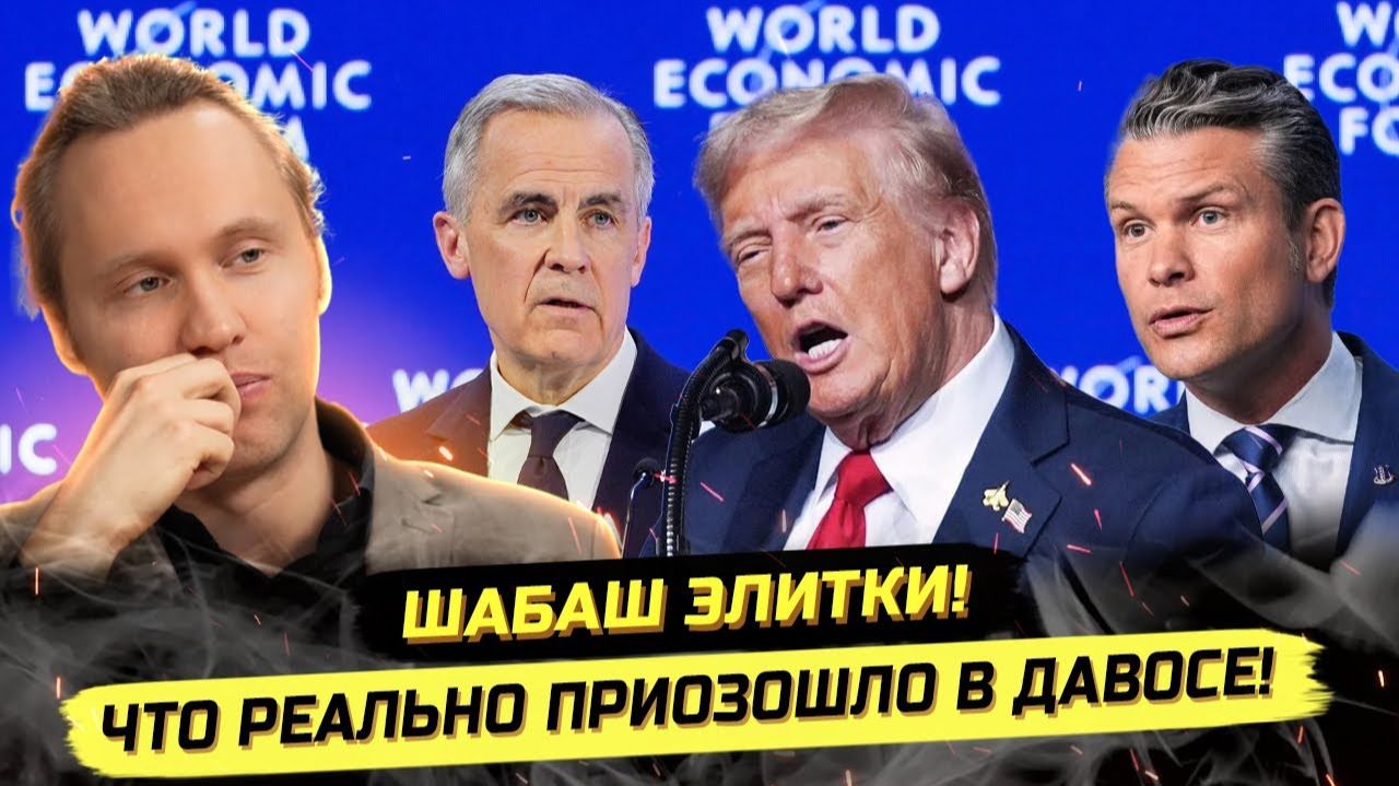⚡️ СЛЁТ МИРОВЫХ ЭЛИТ В ДАВОСЕ: ИНКЛЮЗИВНЫЙ КАПИТАЛИЗМ И ГЛОБАЛИЗАЦИЯ 2.0! смотреть онлайн