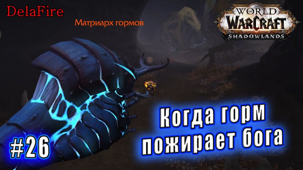 World of Warcraft : Shadowlands - Арденвельд: Когда горм пожирает бога (26) смотреть онлайн