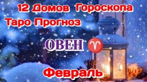 ОВЕН♈12 ДОМОВ ГОРОСКОПА/ФЕВРАЛЬ/ТАРО ПРОГНОЗ