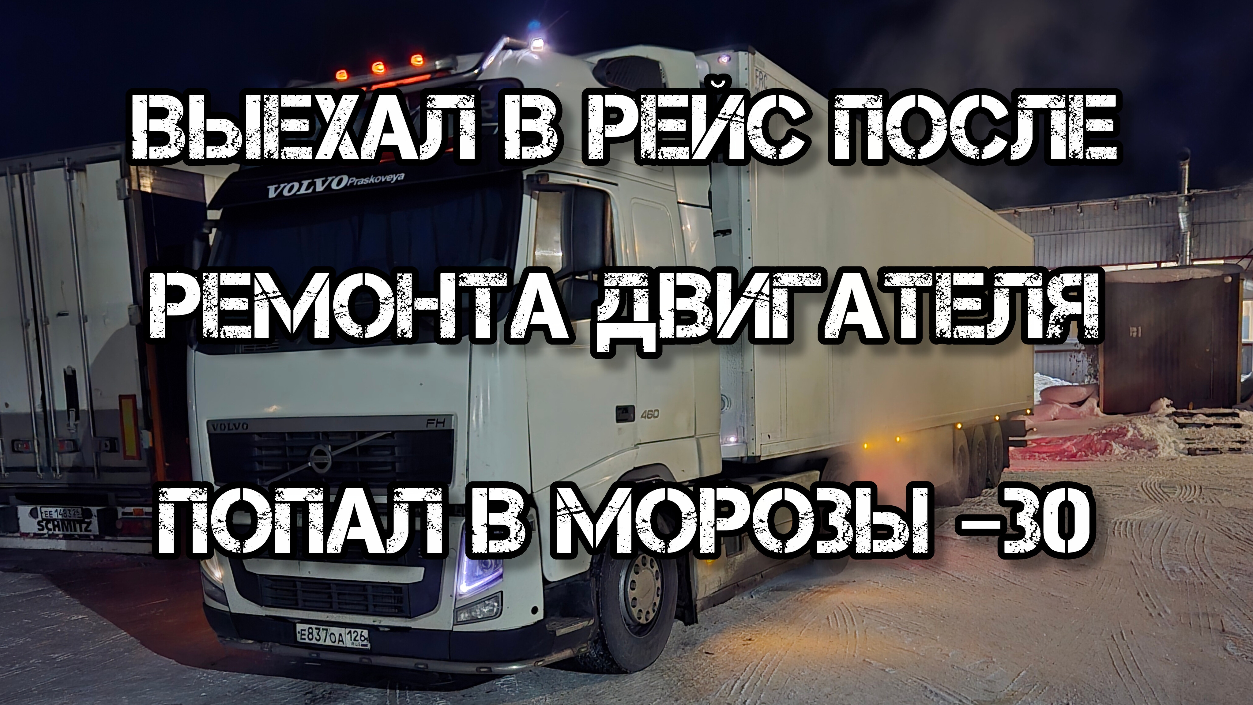 Дальнобой по России 🇷🇺 первый рейс после ремонта двигателя аномальные морозы 🥶 смотреть онлайн
