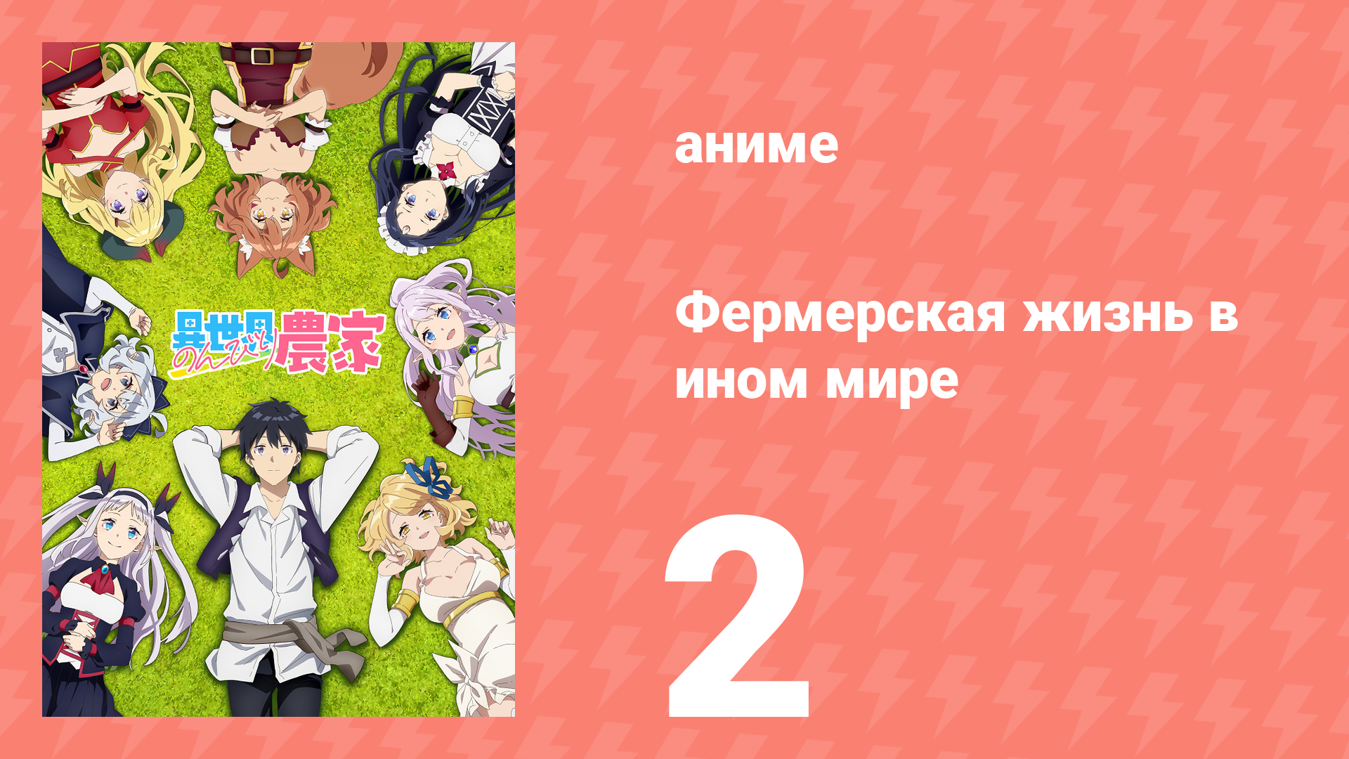 Фермерская жизнь в ином мире 2 серия (аниме-сериал, 2023) смотреть онлайн