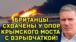 ФСБ нанесла удар в самое сердце НАТО: британские диверсанты задержаны у опор Крымского моста!