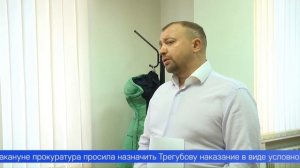 Директор управляющей компании Константин Трегубов избежал строгого наказания