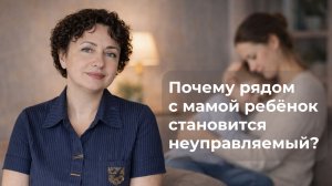 Почему ребёнок с мамой ведёт себя хуже, чем с другими? #нейроопсихолог#истерикиудетей #психолог