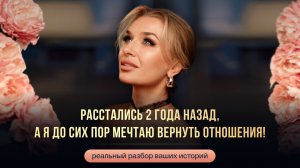 РАССТАЛИСЬ 2 ГОДА НАЗАД, А Я ДО СИХ ПОР МЕЧТАЮ ВЕРНУТЬ ОТНОШЕНИЯ!
