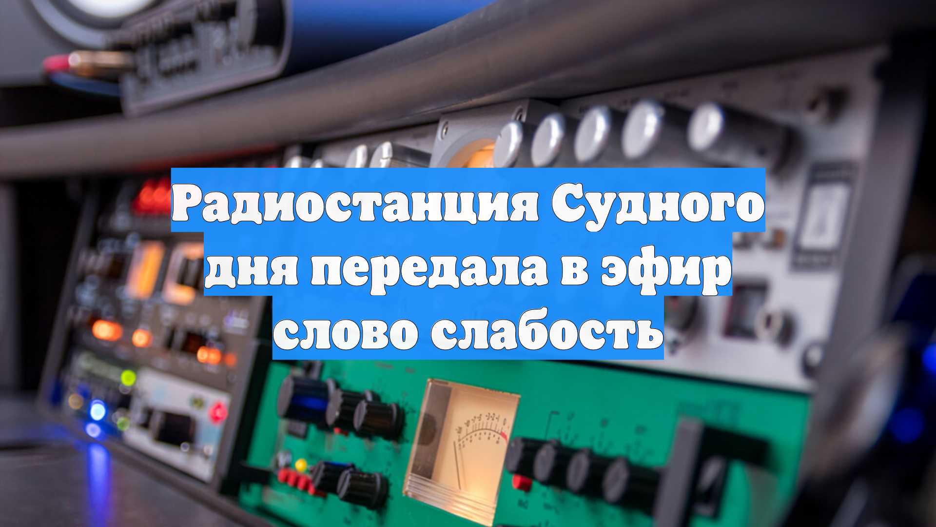 Радиостанция Судного дня передала в эфир слово слабость смотреть онлайн