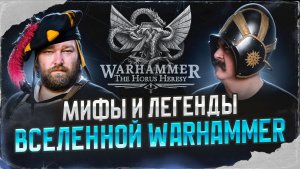 Клим Жуков, Василий Шипилов. Экскурс с мифы и легенды вселенной Warhammer