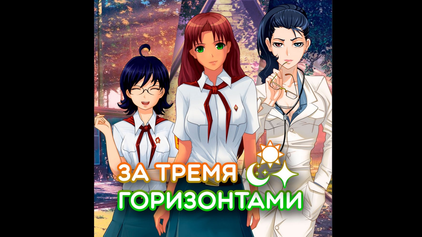 Бесконечное лето - За тремя горизонтами | ЗАПИСЬ СТРИМА | Ч.1 смотреть онлайн