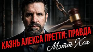 🔍🇺🇸 Мэтт Хох | Расследование смерти Алекса Претти