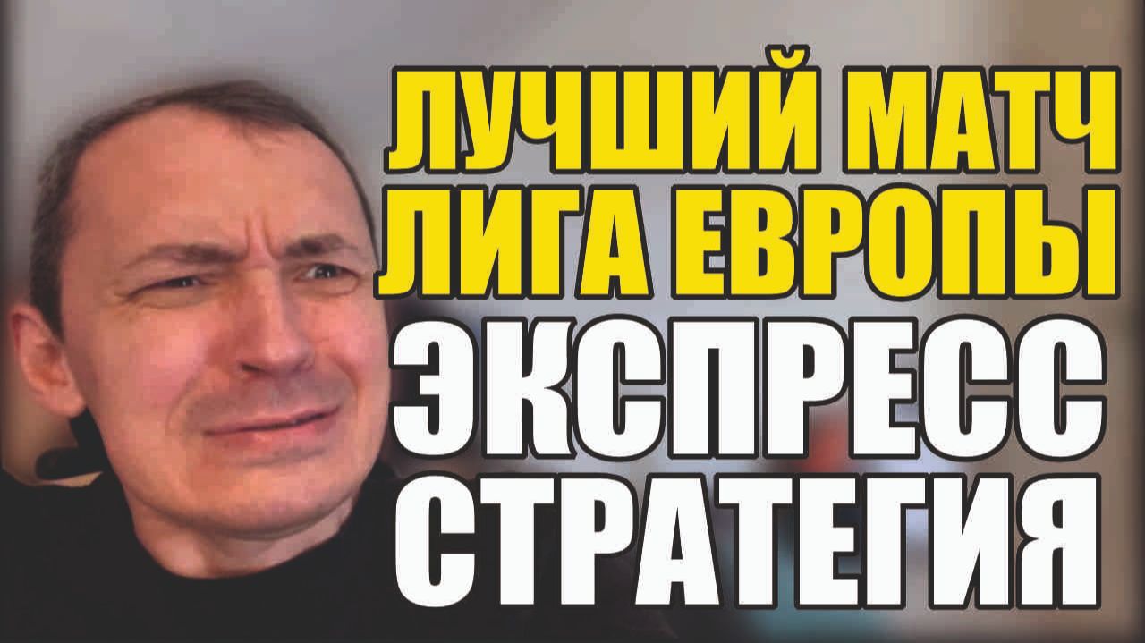 Прогнозы на футбол Лучший матч Лига Европы.Экспресс на футбол и стратегия на футбол сегодня. смотреть онлайн