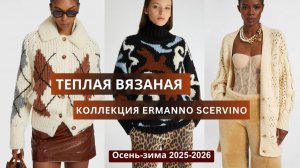Эрманно Шервино. Теплая вязаная коллекция. Кардиган, свитер, узоры, жаккард, резинка.