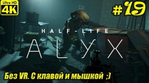 Half-Life: Alyx [4K] ➤ Полное прохождение ➤ Часть 19