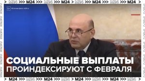 Правительство России с 1 февраля проиндексирует более 40 социальных выплат - Москва 24
