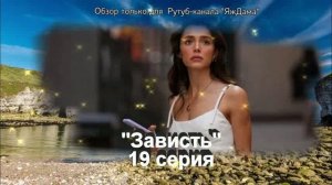 Впечатления от 19 серии турецкого сериала "Зависть"