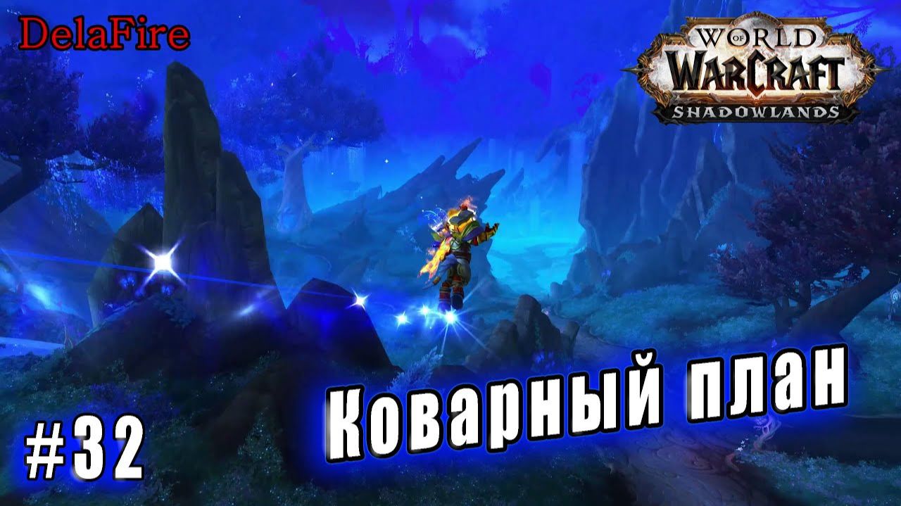 World of Warcraft : Shadowlands - Арденвельд: Коварный план (32) смотреть онлайн