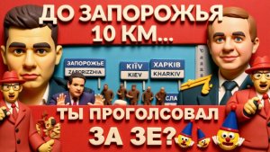ДУДКИ. ЛАЗАРЕ. ЗАПОРОЖЬЕ КАК НА ЛАДОНИ.Нужна срочная эвакуация. В Белом Доме портрет Путина.