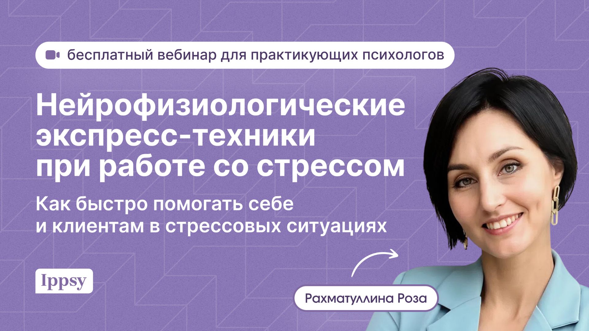 Нейрофизиологические экспресс-техники при работе со стрессом смотреть онлайн