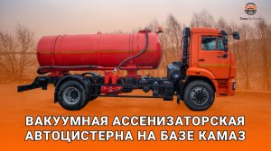 Вакуумная ассенизаторская автоцистерна на базе КАМАЗ
