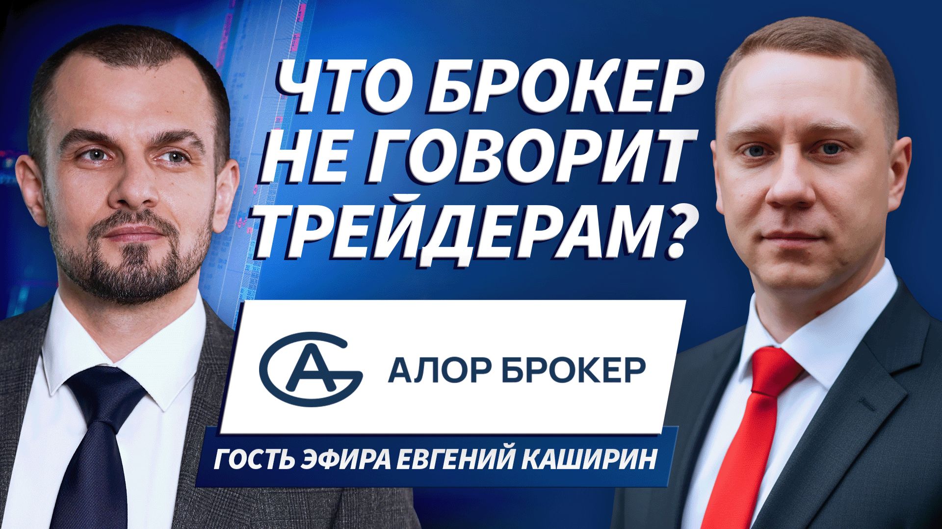 Гость эфира Евгений Каширин | 29.01.26 | Live Трейдер ТВ смотреть онлайн