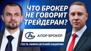 Гость эфира Евгений Каширин | 29.01.26 | Live Трейдер ТВ