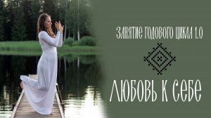 Занятие из курса 1.0 - Любовь к себе - с этого начинается гармония в отношениях
