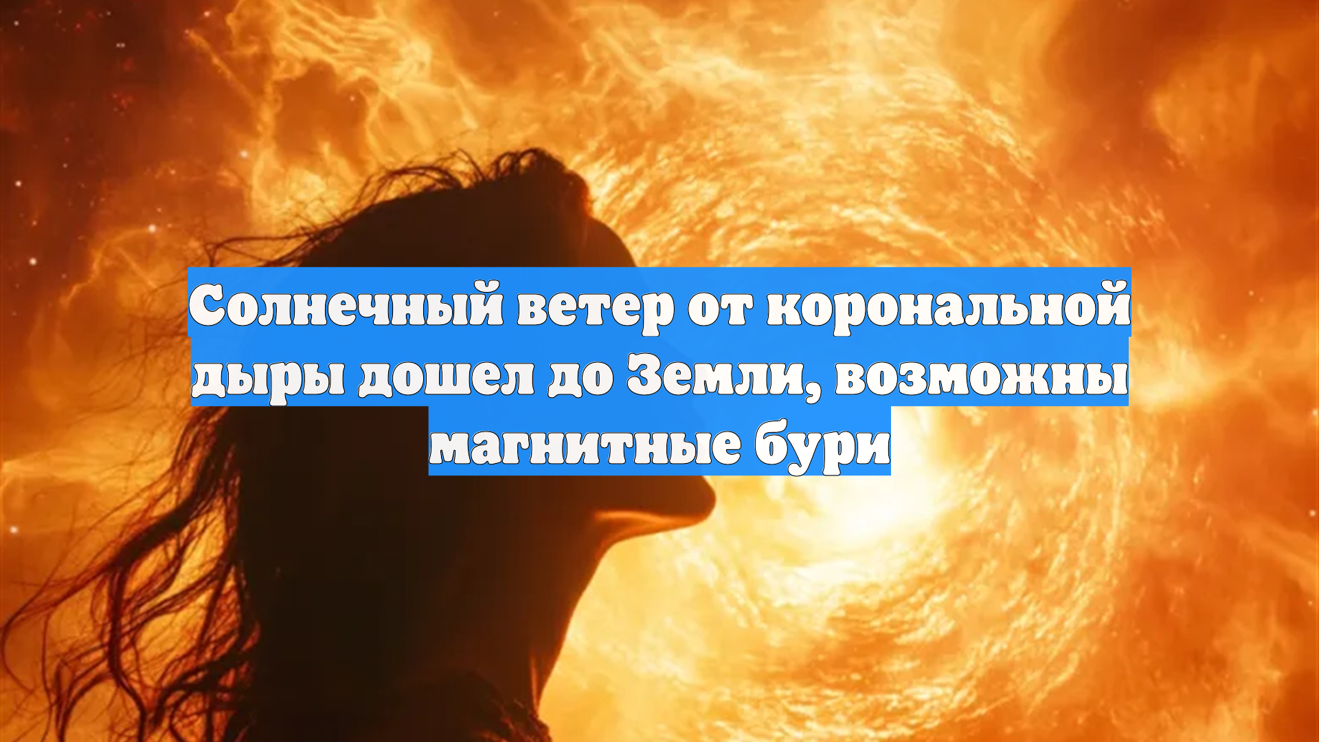 Солнечный ветер от корональной дыры дошел до Земли, возможны магнитные бури смотреть онлайн