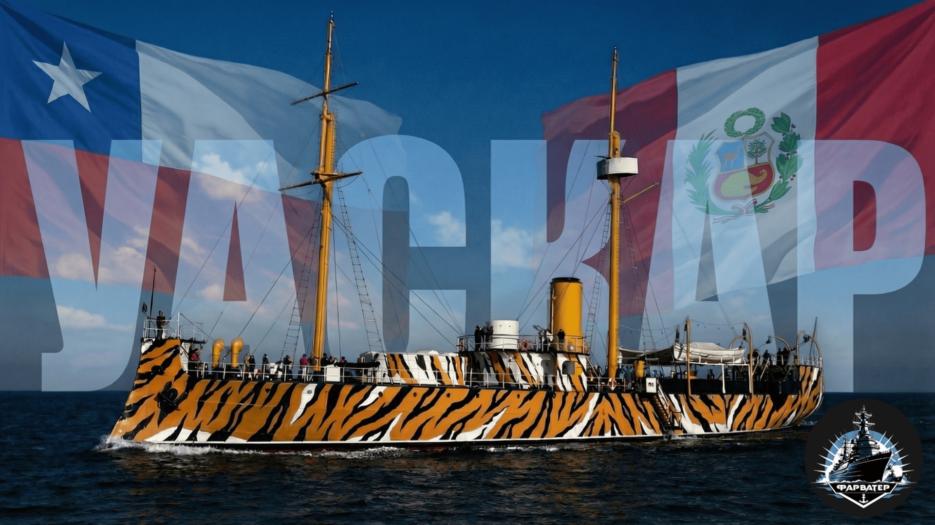 Монитор Уаскар. Конфликты за гуано и селитру.(1864-1883г) смотреть онлайн