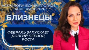 МЕСЯЦ НАЧИНАЕТСЯ ЛЕГКО, А ПОТОМ ПУТАЕТ КАРТЫ: ЧТО ПОЙДЕТ НЕ ТАК? БЛИЗНЕЦЫ_ФЕВРАЛЬ 2026
