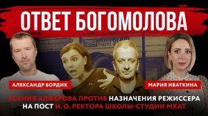 Ответ Богомолова. Ксения Алферова против назначения режиссера на пост и.о. ректора Школы-студии МХАТ