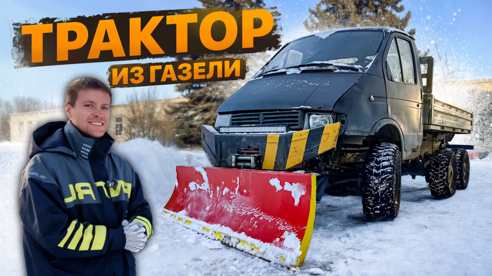 Трактор 6х6 из ГАЗЕЛИ смотреть онлайн