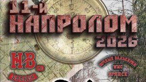 Зимний Напролом-11