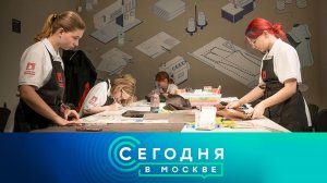 «Сегодня в Москве»: 29 января 2026 года