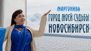 МаргоНика - Город моей судьбы (Новосибирск)
