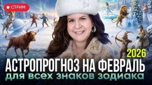 ФЕВРАЛЬ 2026: Как карма и транзиты планет изменят твою жизнь? Ведический прогноз для всех знаков
