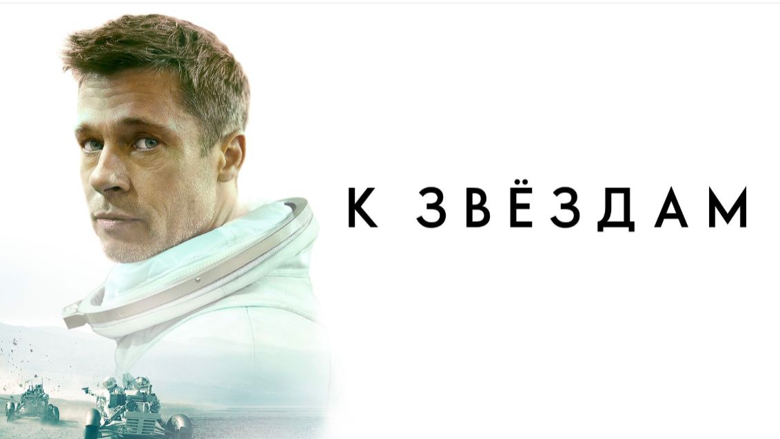 Научный разбор фильма „К звёздам“ (2019) от астронома Владимира Сурдина смотреть онлайн