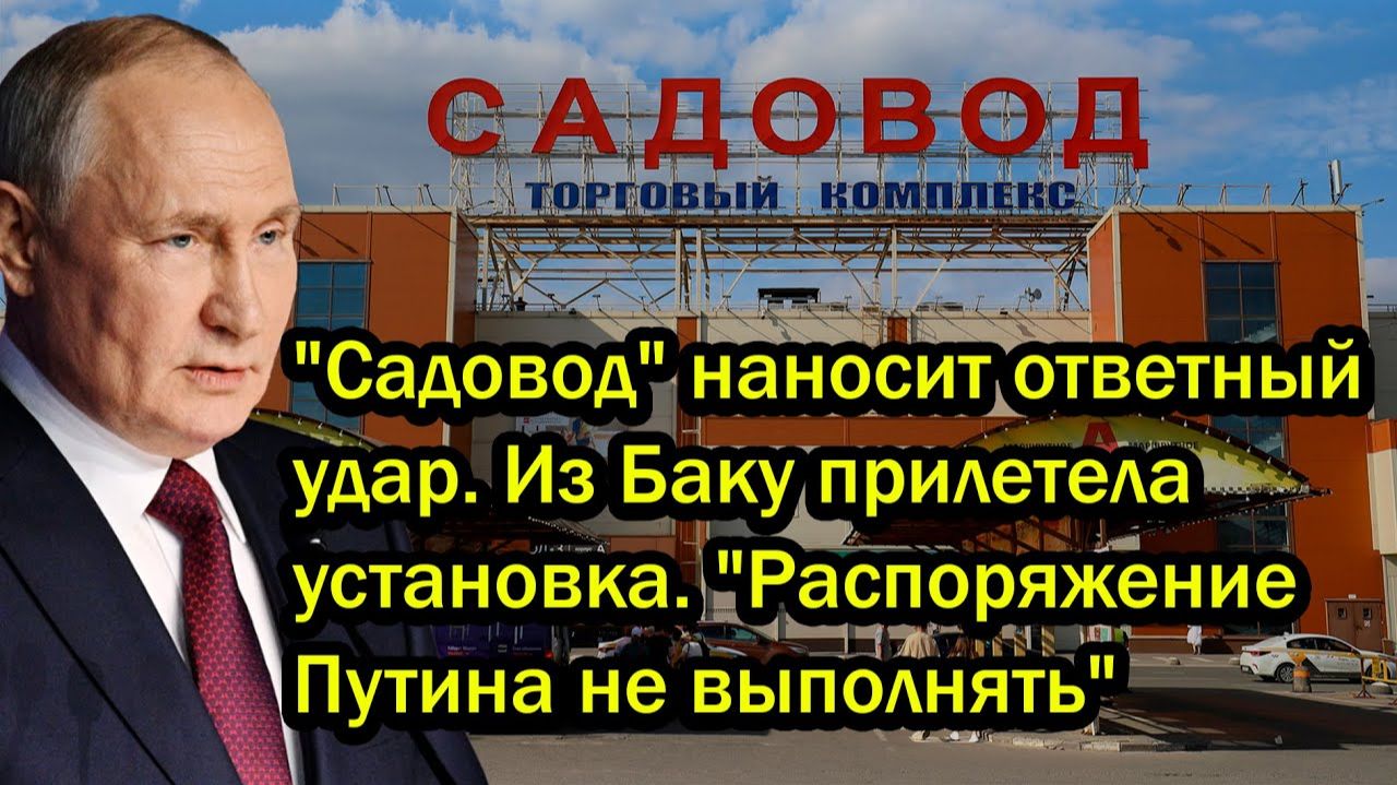 'Садовод' наносит ответный удар. Из Баку прилетела установка. 'Распоряжение Путина не выполнять' смотреть онлайн