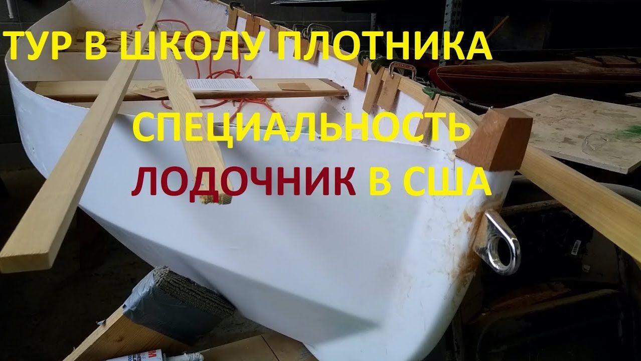 Max USA  Тур в Школу ПЛОТНИКА специальность ЛОДОЧНИК в США