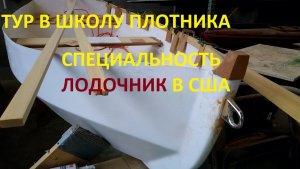Max USA | Тур в Школу ПЛОТНИКА, специальность ЛОДОЧНИК в США