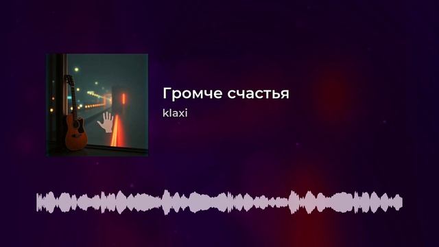 Громче счастья смотреть онлайн