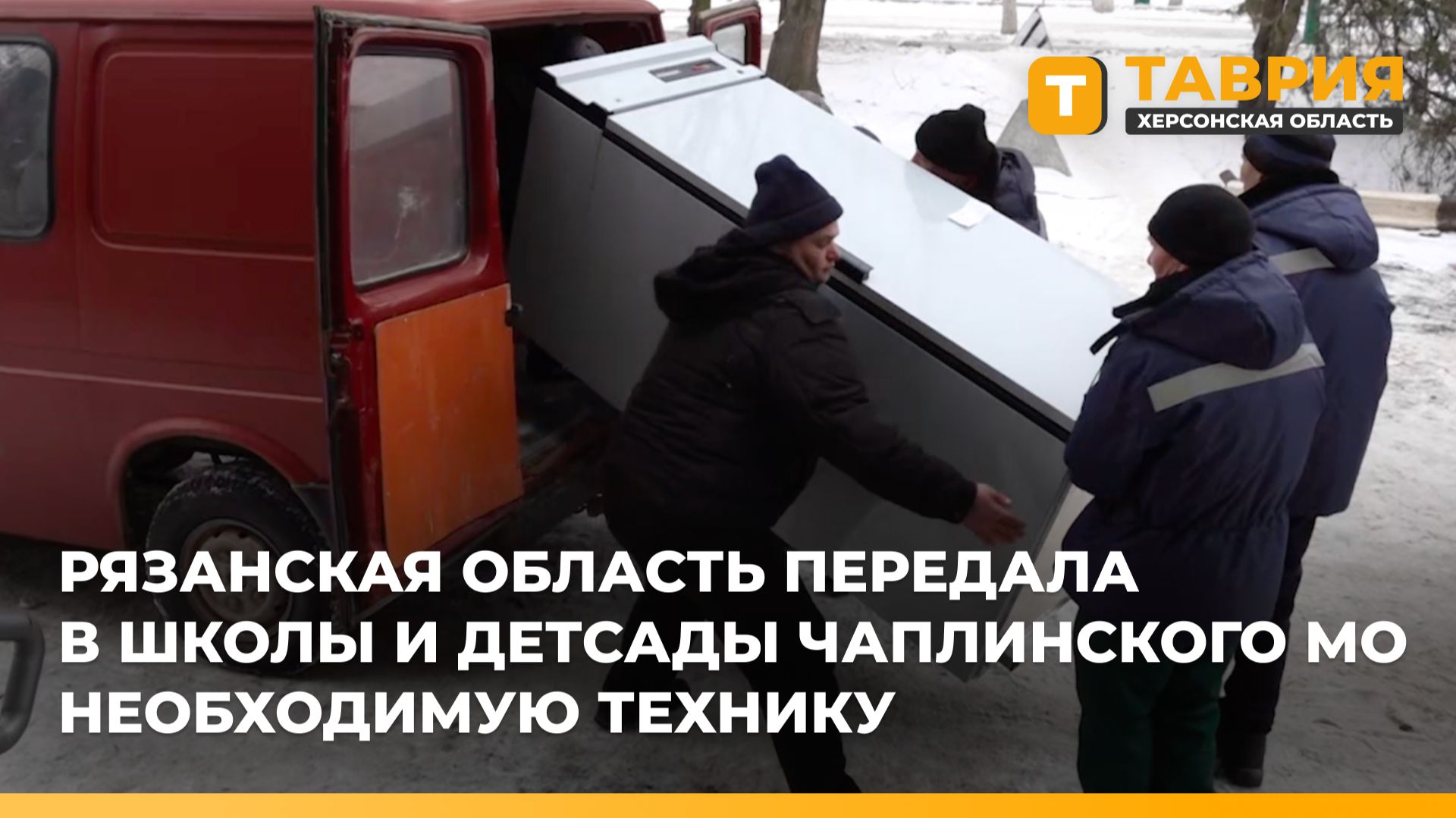 Рязанская область передала в школы и детсады Чаплинского округа необходимую технику смотреть онлайн